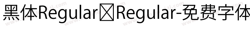 黑体Regular Regular字体转换